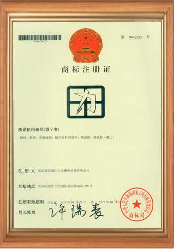 充磁機(jī)線(xiàn)圈廠(chǎng)家的商標(biāo)注冊(cè)證書(shū)之二